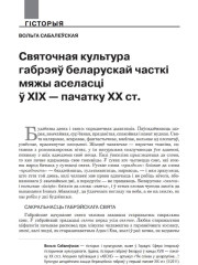 Святочная культура габрэяў беларускай часткі мяжы аселасці ў ХІХ — пачатку ХХ ст.