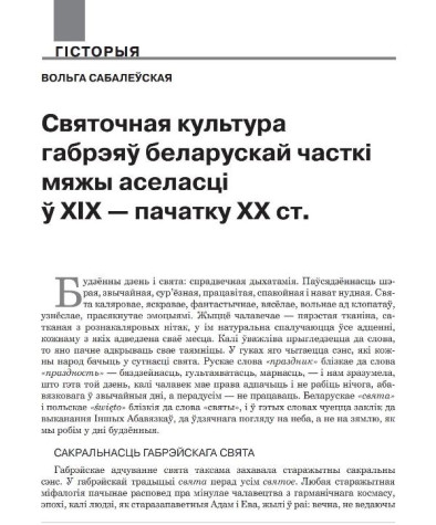 Святочная культура габрэяў беларускай часткі мяжы аселасці ў ХІХ — пачатку ХХ ст.