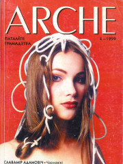 № 4 (5) — 1999. Паталёгіі грамадзтва. Электроннае выданьне