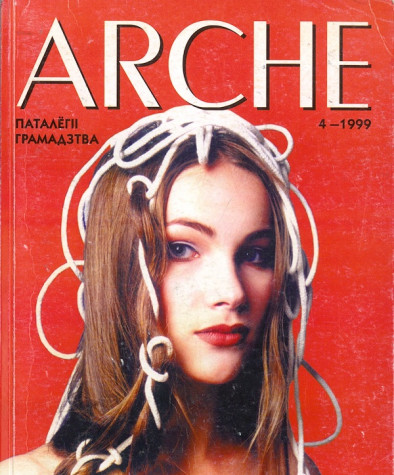 № 4 (5) — 1999. Паталёгіі грамадзтва. Электроннае выданьне