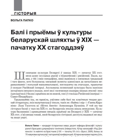 Балі і прыёмы ў культуры беларускай шляхты ў ХІХ — пачатку ХХ стагоддзяў