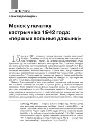 Менск у пачатку кастрычнiка 1942 года: «першыя вольныя дажынкi»