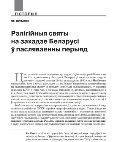 Рэлігійныя святы на захадзе Беларусі ў пасляваенны перыяд
