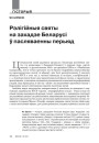 Рэлігійныя святы на захадзе Беларусі ў пасляваенны перыяд