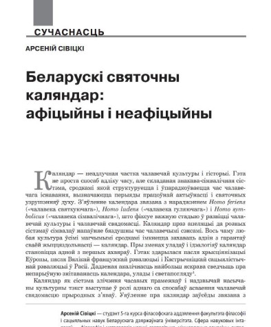 Беларускі святочны каляндар: афіцыйны і неафіцыйны 