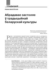 Абрадавае застолле ў традыцыйнай беларускай культуры