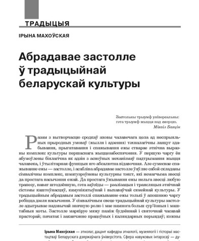 Абрадавае застолле ў традыцыйнай беларускай культуры