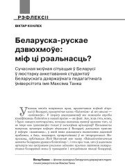 Беларуска-рускае дзвюхмоўе: міф ці рэальнасць? Сучасная моўная сітуацыя ў Беларусі ў люстэрку анкетавання студэнтаў Беларускага дзяржаўнага педагагічнага ўніверсітэта імя Максіма Танка