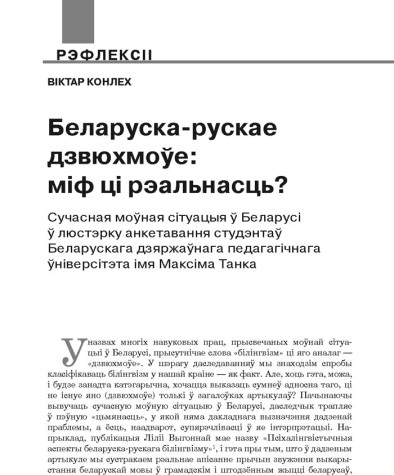 Беларуска-рускае дзвюхмоўе: міф ці рэальнасць? Сучасная моўная сітуацыя ў Беларусі ў люстэрку анкетавання студэнтаў Беларускага дзяржаўнага педагагічнага ўніверсітэта імя Максіма Танка