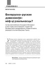 Беларуска-рускае дзвюхмоўе: міф ці рэальнасць? Сучасная моўная сітуацыя ў Беларусі ў люстэрку анкетавання студэнтаў Беларускага дзяржаўнага педагагічнага ўніверсітэта імя Максіма Танка