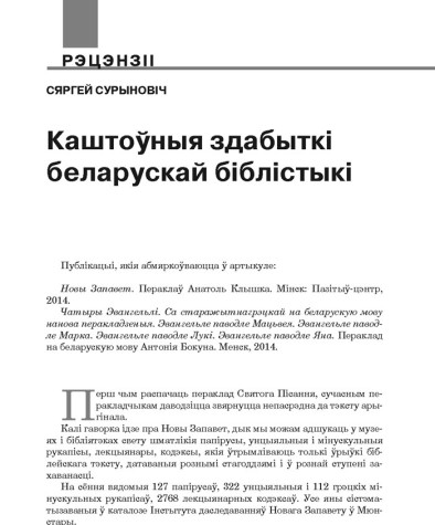 Каштоўныя здабыткі беларускай біблістыкі