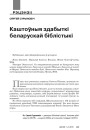 Каштоўныя здабыткі беларускай біблістыкі