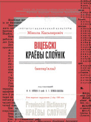 Віцебскі краёвы слоўнік: (матэрыялы). Электроннае выданьне