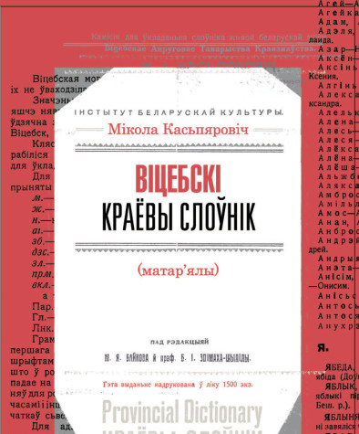 Віцебскі краёвы слоўнік: (матэрыялы). Электроннае выданьне