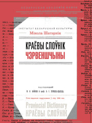 Краёвы слоўнік Чэрвеншчыны. Электроннае выданьне