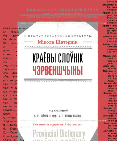 Краёвы слоўнік Чэрвеншчыны. Электроннае выданьне