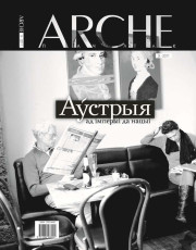 № 9 (108) — 2011. Аўстрыя: ад імперыі да нацыі. Электроннае выданьне