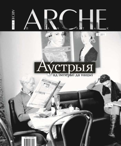 № 9 (108) — 2011. Аўстрыя: ад імперыі да нацыі. Электроннае выданьне