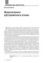 № 9 (108) — 2011. Аўстрыя: ад імперыі да нацыі. Электроннае выданьне