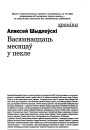 Васямнаццаць месяцаў у пекле