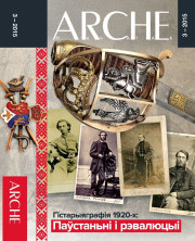 № 3 (136) — 2015. Гістарыяграфія 1920-х гадоў: «доўгае XIX стагодзьдзе». Частка 2. Паўстаньні і рэвалюцыі. Электроннае выданьне