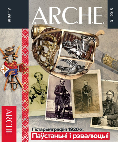 № 3 (136) — 2015. Гістарыяграфія 1920-х гадоў: «доўгае XIX стагодзьдзе». Частка 2. Паўстаньні і рэвалюцыі. Электроннае выданьне