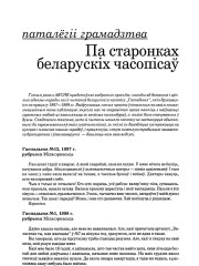 Па старонках беларускіх часопісаў