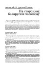 Па старонках беларускіх часопісаў
