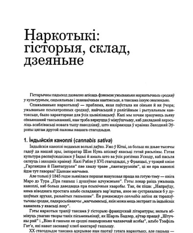 Наркотыкі: гісторыя, склад, дзеяньне