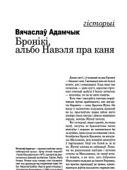 Бронікі, альбо Навэля пра каня