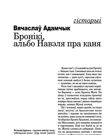 Бронікі, альбо Навэля пра каня