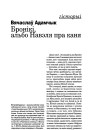 Бронікі, альбо Навэля пра каня