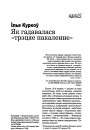 Як гадавалася "трэцяе пакаленне"