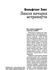 Зямля вачыма астранаўта