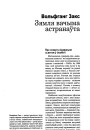 Зямля вачыма астранаўта