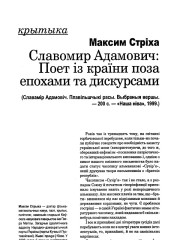 Славомир Адамович: Поет із країни поза епохами та дискурсами