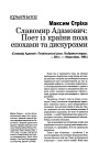 Славомир Адамович: Поет із країни поза епохами та дискурсами
