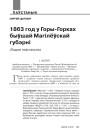 1863 год у Горы-Горках быўшай Магілёўскай губэрні. (Падзеі паўстаньня)