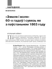 «Зямля і воля» 60-х гадоў і сувязь яе з паўстаньнем 1863 году