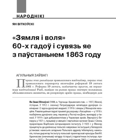 «Зямля і воля» 60-х гадоў і сувязь яе з паўстаньнем 1863 году