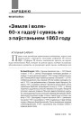 «Зямля і воля» 60-х гадоў і сувязь яе з паўстаньнем 1863 году