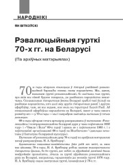 Рэвалюцыйныя гурткі 70-х гг. на Беларусі (Па архіўных матэрыялах)
