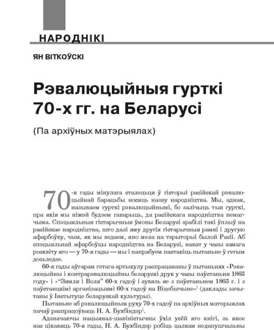Рэвалюцыйныя гурткі 70-х гг. на Беларусі (Па архіўных матэрыялах)