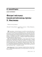 Фатум і містыка: іншая рэчаіснасць прозы У. Някляева