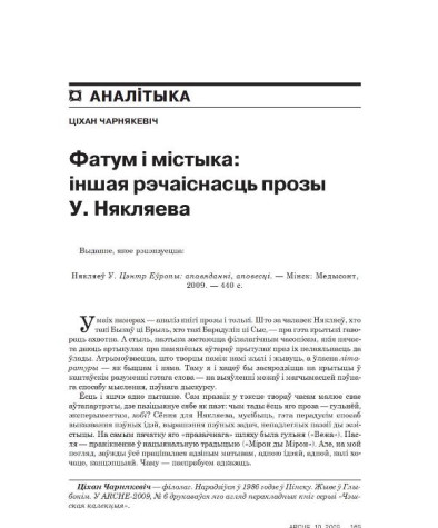 Фатум і містыка: іншая рэчаіснасць прозы У. Някляева