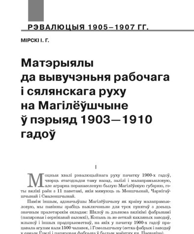 Матэрыялы да вывучэньня рабочага i сялянскага руху на Магілёўшчыне ў пэрыяд 1903—1910 гадоў