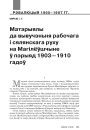 Матэрыялы да вывучэньня рабочага i сялянскага руху на Магілёўшчыне ў пэрыяд 1903—1910 гадоў