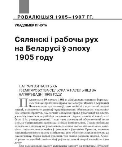 Сялянскі і рабочы рух на Беларусі ў эпоху 1905 году
