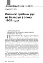 Сялянскі і рабочы рух на Беларусі ў эпоху 1905 году