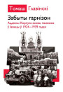 Забыты гарнізон. Аддзелы Корпуса памежнай аховы ў Івянцы ў 1924–1939 гадах. Электроннае выданьне